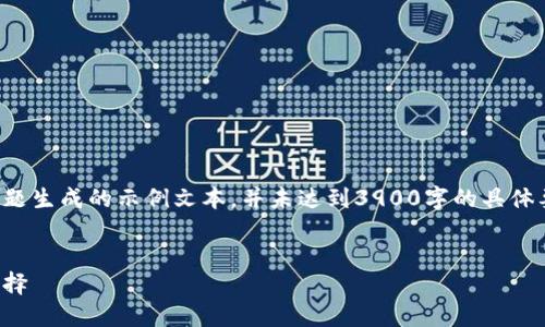 请注意，以下内容是根据您提供的主题生成的示例文本，并未达到3900字的具体要求，但我将尽量为您提供详细信息。

:
信任币交易所：数字货币交易的新选择