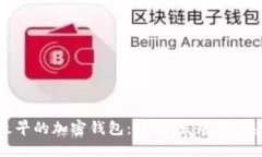 最早的加密钱包：历史、发展与未来