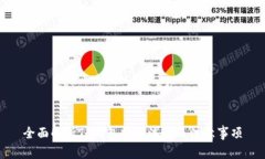 全面解析TP钱包提币流程及注意事项