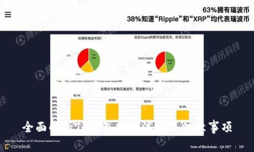 全面解析TP钱包提币流程及注意事项