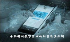 : 全面解析数字货币的种类及其区别