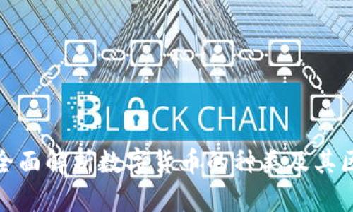 : 全面解析数字货币的种类及其区别
