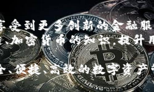   TP钱包总部位置解析及相关信息 / 
 guanjianci TP钱包, 钱包总部, 加密货币, 钱包安全 /guanjianci 

一、TP钱包简介
TP钱包（TokenPocket），是一款广泛使用的多链数字资产钱包。TP钱包以其安全性、高效性和用户友好的界面受到越来越多用户的青睐。该钱包支持多种主流的公链和数字货币，包括以太坊、比特币、EOS及其它热门区块链项目。TP钱包的出现是为了满足越来越多用户对数字资产存储及管理的需求。
TP钱包不仅是一个安全的储存工具，还集成了多个区块链应用的访问入口，使得用户能够便捷地进行投资、交易和资产管理。TP钱包还提供了去中心化交易所（DEX）的功能，使得用户可以在不需要第三方中介的情况下，直接进行数字货币的交易。

二、TP钱包的发展历程
TP钱包自2018年上线以来，经历了多个版本的迭代更新。其开发团队致力于提升用户体验和安全性。经过几年的发展，TP钱包已经从单一的数字资产存储工具，逐渐演变为一个完整的生态系统，用户不仅可以进行资产管理，还可以参与DeFi、NFT等新兴项目。
随着区块链技术的发展，TP钱包不断增加支持的区块链数量，并进一步丰富自身的功能，使其可以适应复杂的市场环境。用户评论和反馈一直推动着TP钱包的升级和创新，团队的目标是确保每位用户都能在TP钱包中获得最佳的体验。

三、TP钱包的总部在哪里
TP钱包的总部位于中国，在多个地区设有分支机构和团队。总部负责钱包的核心技术研发、用户支持和业务拓展。随着全球用户的增长，TP钱包团队也在不断扩大，在多个国家和地区建立了合作伙伴关系，以便于更好地服务全球用户。
了解TP钱包的总部位置，不仅是了解其公司架构的一部分，也是了解其信任度和运营透明度的重要因素。选择一个透明度较高、总部明确的钱包产品，对于用户的长期资产安全保障是有利的。

四、TP钱包的安全性
安全性是用户选择电子钱包时最为关注的因素之一。TP钱包采用了多重安全机制，包括私钥的本地存储、加密传输以及生物识别技术等，极大地提高了用户资产的安全性。此外，团队定期进行安全审计和漏洞测试，以确保钱包的安全性能。
此外，TP钱包还支持用户进行多重签名设置，这意味着即使某一台设备丢失，用户在多台设备间设置的安全策略仍然可以保护他们的资产。而且，TP钱包的开发团队会持续关注行业动态，不断更新安全体系，以保持与日益增长的网络威胁的对抗能力。

五、如何使用TP钱包进行加密货币交易
使用TP钱包进行加密货币交易非常简单。用户首先需要下载TP钱包的应用程序，注册并完成钱包设置。在设置过程中，系统会引导用户进行助记词的创建和备份。助记词是恢复钱包和资金的重要信息，用户需要妥善保存。
在完成钱包设置后，用户可以通过钱包界面进行充值、提现和交易。例如，用户可以扫描别人的二维码进行转账，或者通过DApp与去中心化交易所对接，进行数字资产的交换。TP钱包支持多种类型的交易，用户可根据市场需求进行灵活操作。

六、TP钱包的社区和用户支持
TP钱包的成功离不开活跃的用户社区和高效的客户支持。TP钱包在各大社交媒体平台上都建立了对应的官方账号，用户可以在相关平台上找到帮助、分享经验和获取最新的项目动态。在TP钱包的官方社区中，用户不仅可以得到技术支持，还可以参与到产品的改进和功能建议中。
此外，TP钱包团队定期召开社区会议，回答用户提出的问题，并倾听用户的声音。这种互动使得用户对TP钱包的信任度更高，也使得产品能够不断根据用户需求进行调整和。

七、TP钱包的未来发展方向
TP钱包在未来的发展中，将继续扩展其支持的区块链生态，致力于为用户提供更多的功能和更好的体验。随着去中心化应用（DApp）和智能合约技术的发展，TP钱包将会整合更多的区块链项目，增强平台的实用性。
同时，TP钱包还将持续关注安全性提升，与安全团队合作，定期进行安全测试，防止潜在的风险。此外，TP钱包还计划开展更多的用户教育活动，帮助用户更好地理解数字货币和区块链技术，为行业的健康发展贡献一份力量。

可能相关的问题

1. TP钱包如何保证用户资产的安全？
TP钱包采取了多重安全机制，包括用户数据的加密、私钥的本地存储以及多重签名验证等。用户的私钥永远存储在用户设备上，不会上传至服务器，确保即使服务器遭到黑客攻击，用户的资产也依然安全。此外，TP钱包系统还支持生物识别技术，只有经过授权的用户才能进行交易操作。
为了进一步增强安全性，用户应该定期更新密码，并保持钱包软件的最新版本，确保自己能享受到最新的安全性能。同时，建议用户备份助记词，以备不时之需。

2. 如何选择适合自己的数字钱包？
选择相应数字钱包时，需要考虑几个关键因素，首先是安全性，钱包的具体安全技术和防护措施十分重要；其次是易用性，用户界面是否友好，操作是否简便；最后要考虑兼容性和支持币种，这关系到用户是否能够方便地进行各种交易。
建议用户在选择钱包时，可以多了解一下钱包的背景、社区支持以及用户反馈，确保选择的产品功能符合自己的需求，并能够提供足够的安全保护。

3. TP钱包支持哪些类型的数字资产？
TP钱包支持多种主流和新兴的数字资产，包括比特币、以太坊、EOS等热门币种。它还会定期更新，支持新的项目和代币，不断扩展兼容的资产种类，用户可以在一个钱包中管理多种类型的数字资产。
此外，TP钱包还支持DeFi和NFT等新兴市场的资产交易，随着区块链技术的快速发展，未来TP钱包将可能增加更多的资产种类，以满足全球用户的需求。

4. TP钱包的使用流程是什么样的？
TP钱包的使用流程相对简单，用户只需下载钱包应用，注册账户，并通过助记词进行钱包创建。在完成初步设置后，用户可以将各种加密资产转入TP钱包中。交易时，用户可以选择相应的币种，输入金额，并通过扫描收款码完成转账。整个过程便捷高效。
与此同时，TP钱包也提供了多种交易方式，包括P2P直接交易及去中心化市场交易，允许用户根据自己的需求选择最合适的交易方式。

5. TP钱包的未来发展趋势如何？
TP钱包未来的发展方向将更加偏向于用户体验的提升和功能的扩展。随着区块链技术的发展，TP钱包会整合更多的区块链项目，让用户享受到更多创新的金融服务。此外，TP钱包将进一步增强安全性与隐私保护，以确保用户的资产与个人信息的安全。
同时，TP钱包还将致力于社区的建设与发展，更多地听取用户的反馈与需求，使得产品更具市场竞争力。同时，不断向用户普及关于区块链、加密货币的知识，提升用户的金融素养。

综上所述，TP钱包不仅在技术和安全性上不断进行创新和完善，更是在社区建设与用户教育方面下功夫，目的是希望为用户提供一个安全、便捷、高效的数字资产管理平台。