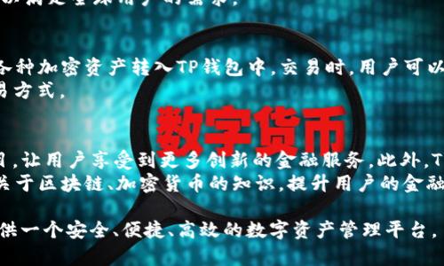   TP钱包总部位置解析及相关信息 / 
 guanjianci TP钱包, 钱包总部, 加密货币, 钱包安全 /guanjianci 

一、TP钱包简介
TP钱包（TokenPocket），是一款广泛使用的多链数字资产钱包。TP钱包以其安全性、高效性和用户友好的界面受到越来越多用户的青睐。该钱包支持多种主流的公链和数字货币，包括以太坊、比特币、EOS及其它热门区块链项目。TP钱包的出现是为了满足越来越多用户对数字资产存储及管理的需求。
TP钱包不仅是一个安全的储存工具，还集成了多个区块链应用的访问入口，使得用户能够便捷地进行投资、交易和资产管理。TP钱包还提供了去中心化交易所（DEX）的功能，使得用户可以在不需要第三方中介的情况下，直接进行数字货币的交易。

二、TP钱包的发展历程
TP钱包自2018年上线以来，经历了多个版本的迭代更新。其开发团队致力于提升用户体验和安全性。经过几年的发展，TP钱包已经从单一的数字资产存储工具，逐渐演变为一个完整的生态系统，用户不仅可以进行资产管理，还可以参与DeFi、NFT等新兴项目。
随着区块链技术的发展，TP钱包不断增加支持的区块链数量，并进一步丰富自身的功能，使其可以适应复杂的市场环境。用户评论和反馈一直推动着TP钱包的升级和创新，团队的目标是确保每位用户都能在TP钱包中获得最佳的体验。

三、TP钱包的总部在哪里
TP钱包的总部位于中国，在多个地区设有分支机构和团队。总部负责钱包的核心技术研发、用户支持和业务拓展。随着全球用户的增长，TP钱包团队也在不断扩大，在多个国家和地区建立了合作伙伴关系，以便于更好地服务全球用户。
了解TP钱包的总部位置，不仅是了解其公司架构的一部分，也是了解其信任度和运营透明度的重要因素。选择一个透明度较高、总部明确的钱包产品，对于用户的长期资产安全保障是有利的。

四、TP钱包的安全性
安全性是用户选择电子钱包时最为关注的因素之一。TP钱包采用了多重安全机制，包括私钥的本地存储、加密传输以及生物识别技术等，极大地提高了用户资产的安全性。此外，团队定期进行安全审计和漏洞测试，以确保钱包的安全性能。
此外，TP钱包还支持用户进行多重签名设置，这意味着即使某一台设备丢失，用户在多台设备间设置的安全策略仍然可以保护他们的资产。而且，TP钱包的开发团队会持续关注行业动态，不断更新安全体系，以保持与日益增长的网络威胁的对抗能力。

五、如何使用TP钱包进行加密货币交易
使用TP钱包进行加密货币交易非常简单。用户首先需要下载TP钱包的应用程序，注册并完成钱包设置。在设置过程中，系统会引导用户进行助记词的创建和备份。助记词是恢复钱包和资金的重要信息，用户需要妥善保存。
在完成钱包设置后，用户可以通过钱包界面进行充值、提现和交易。例如，用户可以扫描别人的二维码进行转账，或者通过DApp与去中心化交易所对接，进行数字资产的交换。TP钱包支持多种类型的交易，用户可根据市场需求进行灵活操作。

六、TP钱包的社区和用户支持
TP钱包的成功离不开活跃的用户社区和高效的客户支持。TP钱包在各大社交媒体平台上都建立了对应的官方账号，用户可以在相关平台上找到帮助、分享经验和获取最新的项目动态。在TP钱包的官方社区中，用户不仅可以得到技术支持，还可以参与到产品的改进和功能建议中。
此外，TP钱包团队定期召开社区会议，回答用户提出的问题，并倾听用户的声音。这种互动使得用户对TP钱包的信任度更高，也使得产品能够不断根据用户需求进行调整和。

七、TP钱包的未来发展方向
TP钱包在未来的发展中，将继续扩展其支持的区块链生态，致力于为用户提供更多的功能和更好的体验。随着去中心化应用（DApp）和智能合约技术的发展，TP钱包将会整合更多的区块链项目，增强平台的实用性。
同时，TP钱包还将持续关注安全性提升，与安全团队合作，定期进行安全测试，防止潜在的风险。此外，TP钱包还计划开展更多的用户教育活动，帮助用户更好地理解数字货币和区块链技术，为行业的健康发展贡献一份力量。

可能相关的问题

1. TP钱包如何保证用户资产的安全？
TP钱包采取了多重安全机制，包括用户数据的加密、私钥的本地存储以及多重签名验证等。用户的私钥永远存储在用户设备上，不会上传至服务器，确保即使服务器遭到黑客攻击，用户的资产也依然安全。此外，TP钱包系统还支持生物识别技术，只有经过授权的用户才能进行交易操作。
为了进一步增强安全性，用户应该定期更新密码，并保持钱包软件的最新版本，确保自己能享受到最新的安全性能。同时，建议用户备份助记词，以备不时之需。

2. 如何选择适合自己的数字钱包？
选择相应数字钱包时，需要考虑几个关键因素，首先是安全性，钱包的具体安全技术和防护措施十分重要；其次是易用性，用户界面是否友好，操作是否简便；最后要考虑兼容性和支持币种，这关系到用户是否能够方便地进行各种交易。
建议用户在选择钱包时，可以多了解一下钱包的背景、社区支持以及用户反馈，确保选择的产品功能符合自己的需求，并能够提供足够的安全保护。

3. TP钱包支持哪些类型的数字资产？
TP钱包支持多种主流和新兴的数字资产，包括比特币、以太坊、EOS等热门币种。它还会定期更新，支持新的项目和代币，不断扩展兼容的资产种类，用户可以在一个钱包中管理多种类型的数字资产。
此外，TP钱包还支持DeFi和NFT等新兴市场的资产交易，随着区块链技术的快速发展，未来TP钱包将可能增加更多的资产种类，以满足全球用户的需求。

4. TP钱包的使用流程是什么样的？
TP钱包的使用流程相对简单，用户只需下载钱包应用，注册账户，并通过助记词进行钱包创建。在完成初步设置后，用户可以将各种加密资产转入TP钱包中。交易时，用户可以选择相应的币种，输入金额，并通过扫描收款码完成转账。整个过程便捷高效。
与此同时，TP钱包也提供了多种交易方式，包括P2P直接交易及去中心化市场交易，允许用户根据自己的需求选择最合适的交易方式。

5. TP钱包的未来发展趋势如何？
TP钱包未来的发展方向将更加偏向于用户体验的提升和功能的扩展。随着区块链技术的发展，TP钱包会整合更多的区块链项目，让用户享受到更多创新的金融服务。此外，TP钱包将进一步增强安全性与隐私保护，以确保用户的资产与个人信息的安全。
同时，TP钱包还将致力于社区的建设与发展，更多地听取用户的反馈与需求，使得产品更具市场竞争力。同时，不断向用户普及关于区块链、加密货币的知识，提升用户的金融素养。

综上所述，TP钱包不仅在技术和安全性上不断进行创新和完善，更是在社区建设与用户教育方面下功夫，目的是希望为用户提供一个安全、便捷、高效的数字资产管理平台。