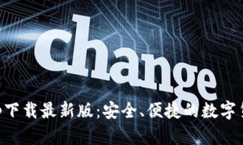 TP交易所app下载最新版：安全、便捷的数字货币交易平台