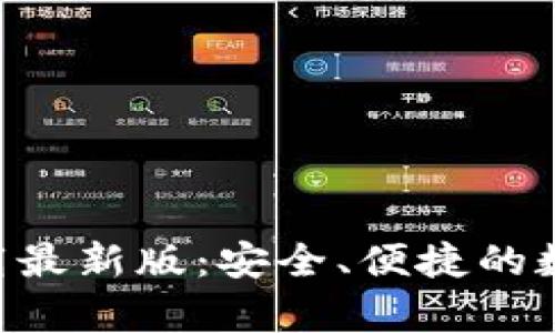 TP交易所app下载最新版：安全、便捷的数字货币交易平台