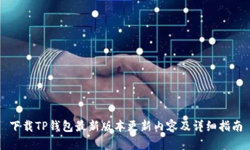 下载TP钱包最新版本更新内容及详细指南