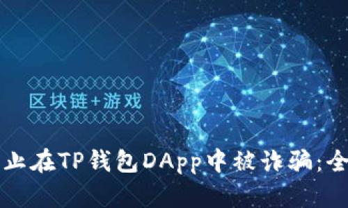 如何防止在TP钱包DApp中被诈骗：全面指南