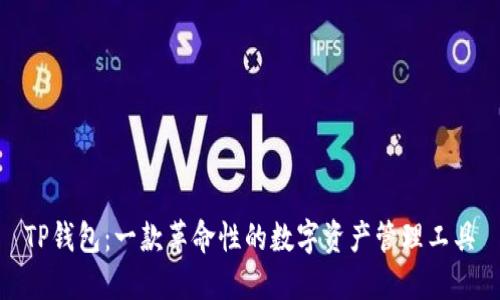 TP钱包：一款革命性的数字资产管理工具