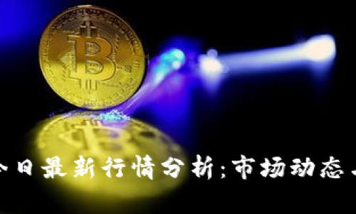 加密货币今日最新行情分析：市场动态与投资策略