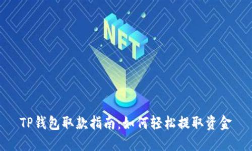 TP钱包取款指南：如何轻松提取资金