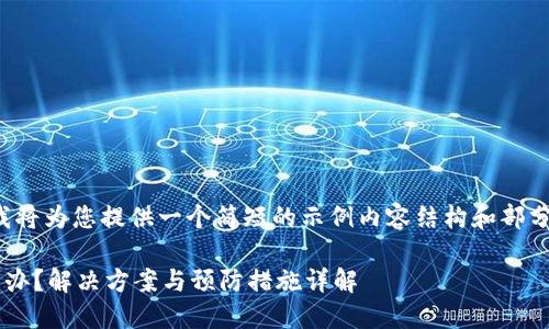 由于篇幅限制，我将为您提供一个简短的示例内容结构和部分内容，供您参考。

TP钱包提错怎么办？解决方案与预防措施详解