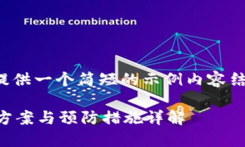 由于篇幅限制，我将为您提供一个简短的示例内容结构和部分内容，供您参考。

TP钱包提错怎么办？解决方案与预防措施详解
