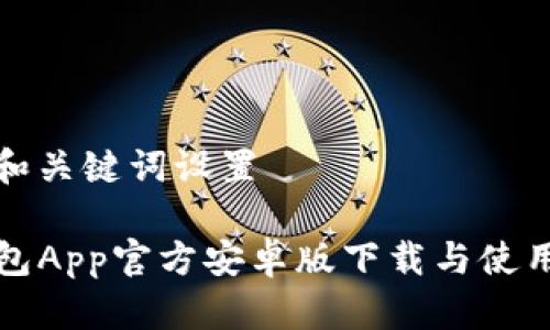 产品和关键词设置

TP钱包App官方安卓版下载与使用指南