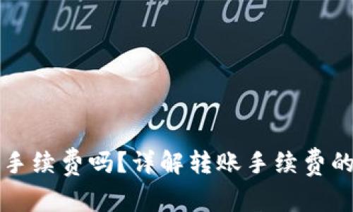TP钱包转账需要手续费吗？详解转账手续费的计算与影响因素