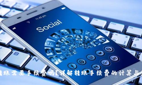 TP钱包转账需要手续费吗？详解转账手续费的计算与影响因素
