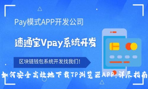 如何安全高效地下载TP浏览器APP：详尽指南