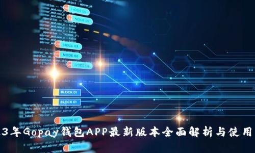 2023年Gopay钱包APP最新版本全面解析与使用指导