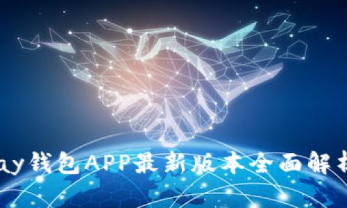 2023年Gopay钱包APP最新版本全面解析与使用指导