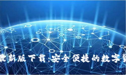 TP钱包苹果最新版下载：安全便捷的数字货币管理工具