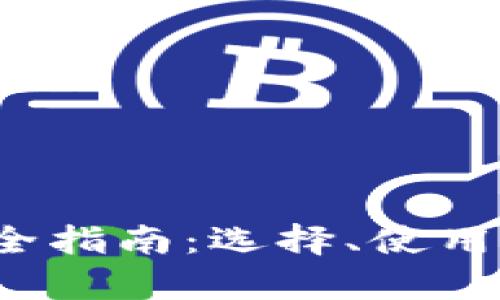  数字钱包完全指南：选择、使用与安全性分析