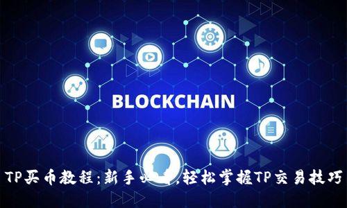 TP买币教程：新手必看，轻松掌握TP交易技巧