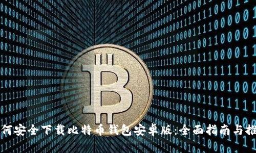 如何安全下载比特币钱包安卓版：全面指南与推荐