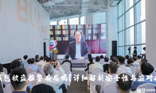 TP钱包被盗报警有用吗?详细解析安全性与应对措施