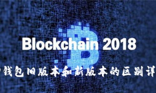 TP钱包旧版本和新版本的区别详解