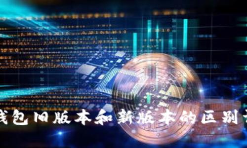 TP钱包旧版本和新版本的区别详解
