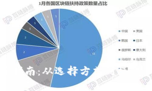 : 加密货币提现指南：从选择方式到操作步骤的全面解析