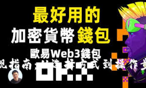 : 加密货币提现指南：从选择方式到操作步骤的全面解析