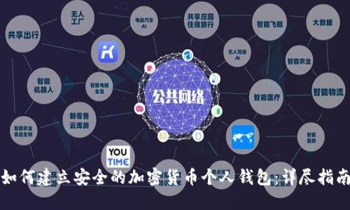 如何建立安全的加密货币个人钱包：详尽指南