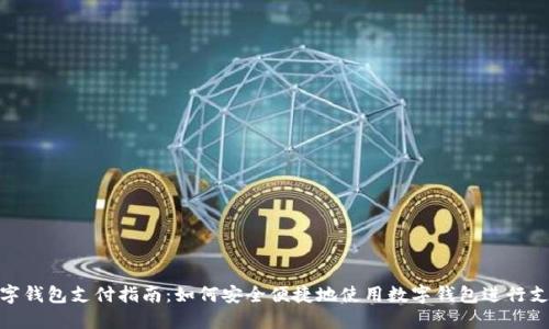 数字钱包支付指南：如何安全便捷地使用数字钱包进行支付