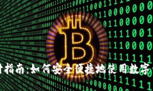 数字钱包支付指南：如何安全便捷地使用数字钱包进行支付