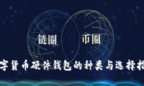 数字货币硬件钱包的种类与选择指南