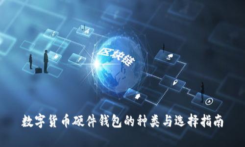 数字货币硬件钱包的种类与选择指南