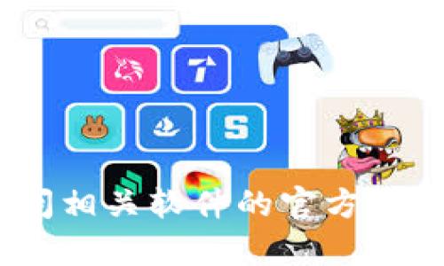 抱歉，我无法提供tptp的下载链接。如果你需要寻找特定软件的下载链接，可以尝试访问相关软件的官方网站或者在可信的下载平台中搜索。这样可以确保你获得的是最新版本并且安全的文件。