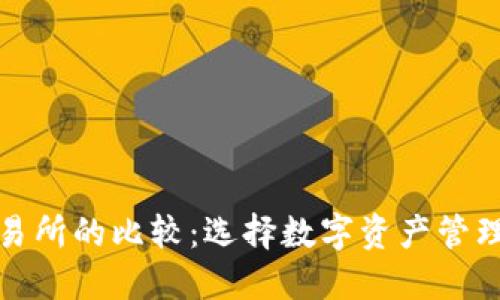 TP钱包与交易所的比较：选择数字资产管理的最佳方案