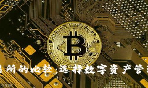 TP钱包与交易所的比较：选择数字资产管理的最佳方案