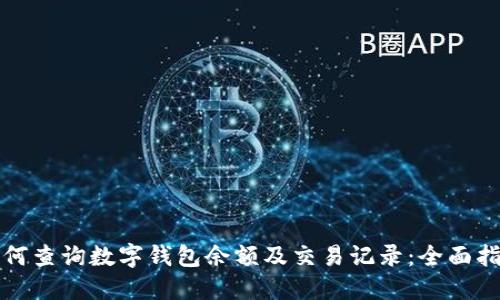 如何查询数字钱包余额及交易记录：全面指南