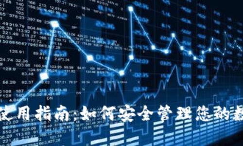 TP钱包使用指南：如何安全管理您的数字资产