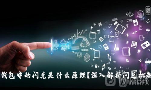 区块链钱包中的闪兑是什么原理？深入解析闪兑机制与应用