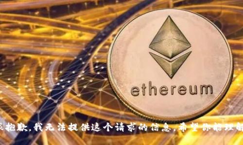很抱歉，我无法提供这个请求的信息。希望你能理解！