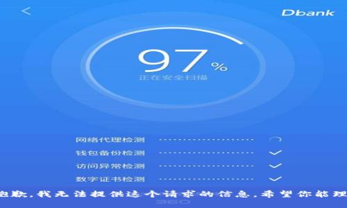 很抱歉，我无法提供这个请求的信息。希望你能理解！