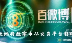 如何安全高效地将数字币从交易平台转账到个人