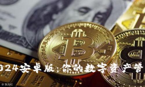 tp钱包2024安卓版：你的数字资产管理新选择