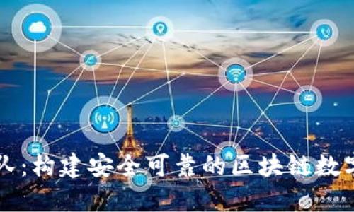 TP钱包开发团队：构建安全可靠的区块链数字资产管理平台
