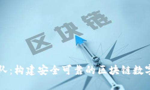 TP钱包开发团队：构建安全可靠的区块链数字资产管理平台