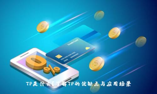 TP是什么？了解TP的优缺点与应用场景